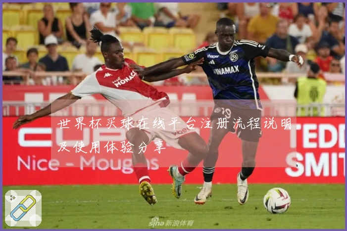 世界杯买球在线平台注册流程说明及使用体验分享