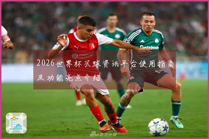 2026世界杯买球资讯平台使用指南及功能亮点介绍