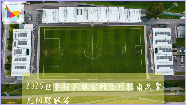 2026世界杯买球官网使用指南及常见问题解答